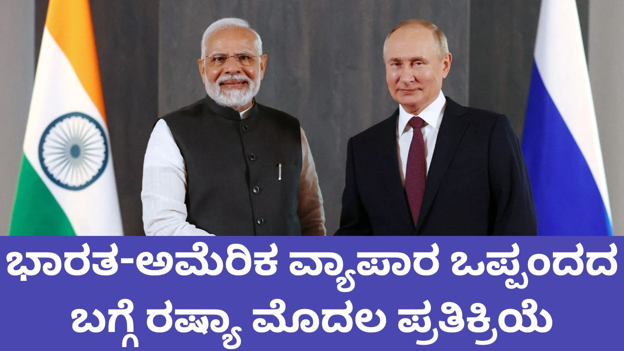 ಅಮೆರಿಕ ವ್ಯಾಪಾರ ಒಪ್ಪಂದದ ನಂತರ ರಷ್ಯಾ ಮೊದಲ ಪ್ರತಿಕ್ರಿಯೆ