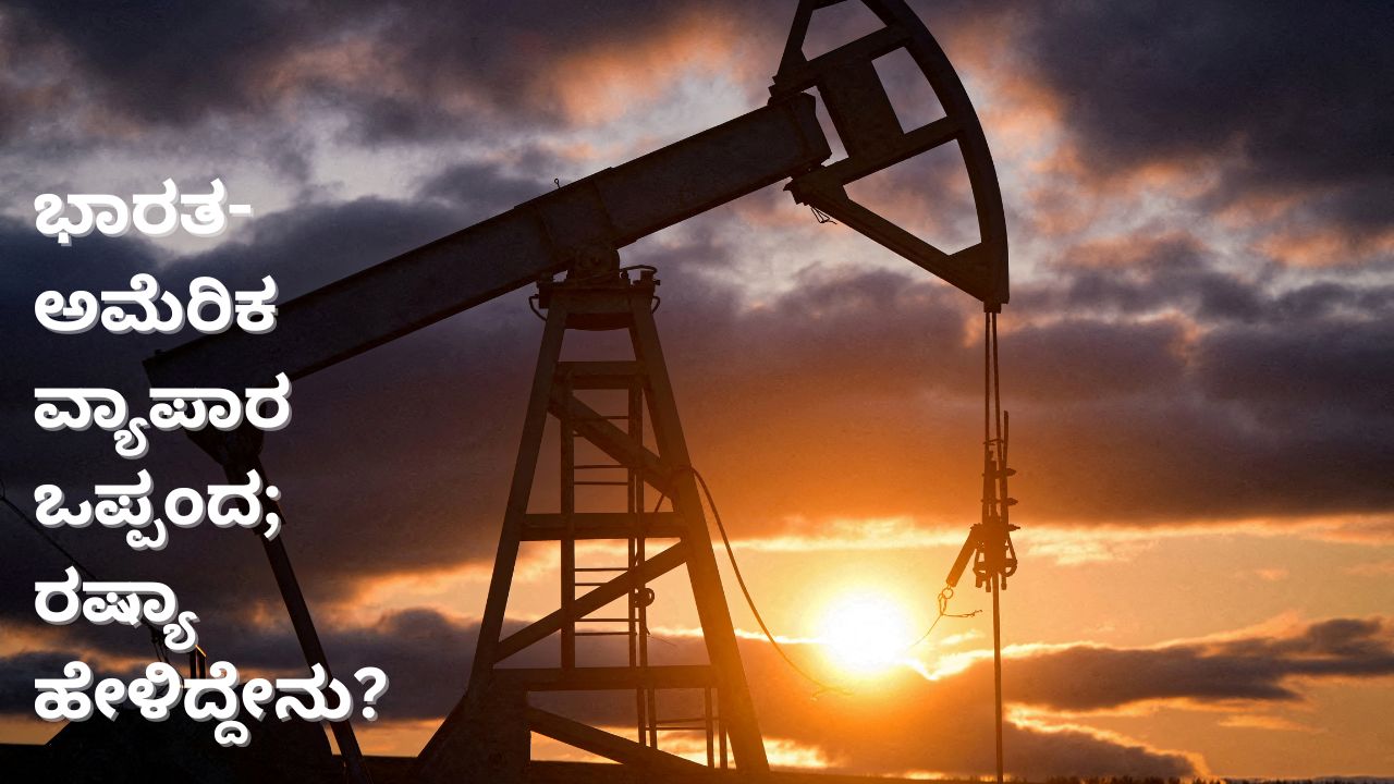 ಭಾರತ-ಅಮೆರಿಕ ವ್ಯಾಪಾರ ಒಪ್ಪಂದಕ್ಕೆ ರಷ್ಯಾ ಹೇಳಿದ್ದೇನು?