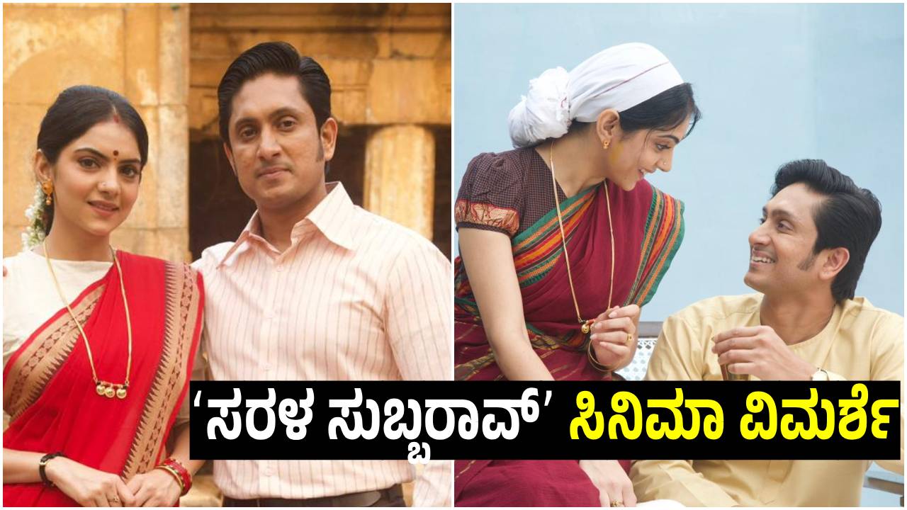 ಅಜಯ್‌ ರಾವ್‌ ನಟನೆಯ ʻಸರಳ ಸುಬ್ಬರಾವ್ʼ‌ ಚಿತ್ರ ಹೇಗಿದೆ? ಈ ಬಾರಿ ಗೆಲ್ತಾರಾ?