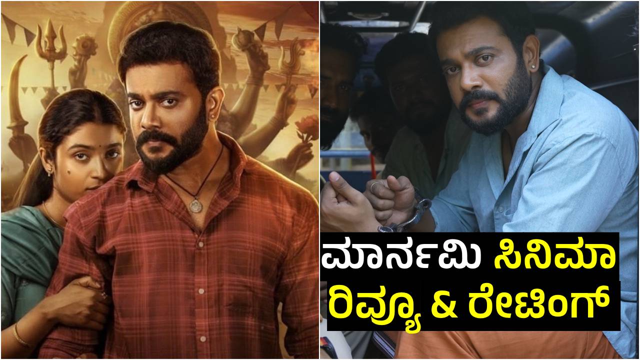 ರಿತ್ವಿಕ್ - ಚೈತ್ರಾ ಆಚಾರ್ ನಟನೆಯ 'ಮಾರ್ನಮಿ' ‌ ಹೇಗಿದೆ? ರೇಟಿಂಗ್‌ ಎಷ್ಟು?