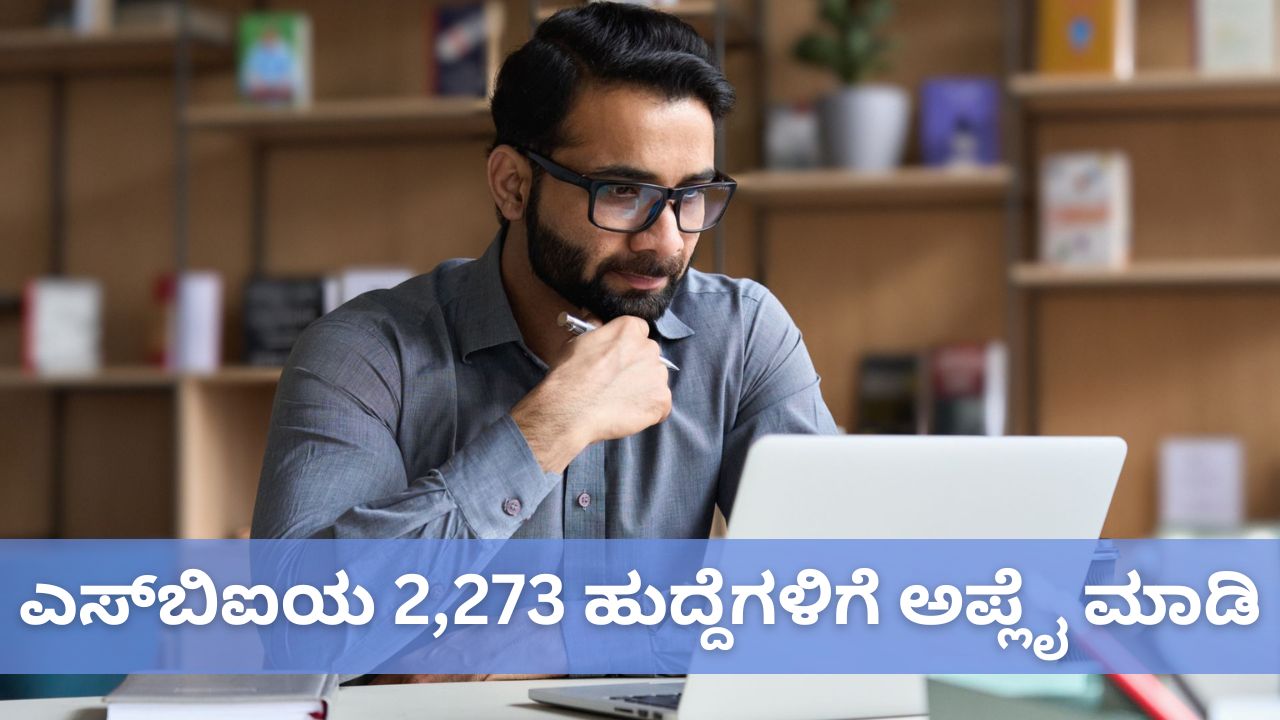 ಬರೋಬ್ಬರಿ 2,273 ಹುದ್ದೆಗಳ ಭರ್ತಿಗೆ ಅರ್ಜಿ ಆಹ್ವಾನಿಸಿದ SBI