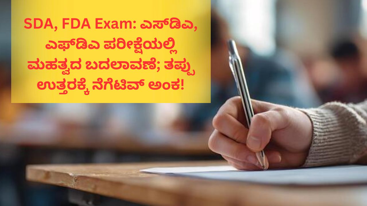 ಎಫ್‌ಡಿಎ, ಎಸ್‌ಡಿಎ ಪರೀಕ್ಷೆಗೆ ನೆಗೆಟಿವ್ ಅಂಕ ಪರಿಚಯ
