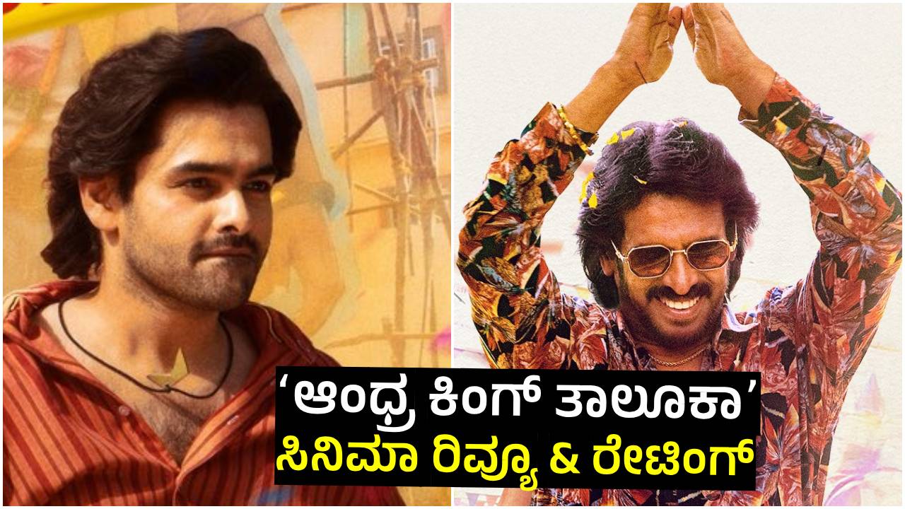 ಉಪೇಂದ್ರ ನಟನೆಯ ʻಆಂಧ್ರ ಕಿಂಗ್ ತಾಲೂಕಾʼ ಸಿನಿಮಾ ಹೇಗಿದೆ?  ಇಲ್ಲಿದೆ ರಿವ್ಯೂ