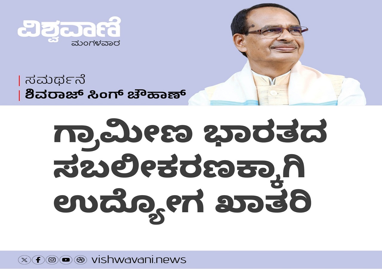 ಗ್ರಾಮೀಣ ಭಾರತದ ಸಬಲೀಕರಣಕ್ಕಾಗಿ ಉದ್ಯೋಗ ಖಾತರಿ