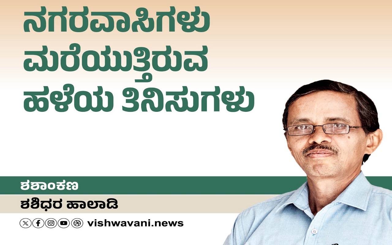 ನಾವು ಮರೆಯುತ್ತಿರುವ ಹಳೆಯ ತಿನಿಸುಗಳು !