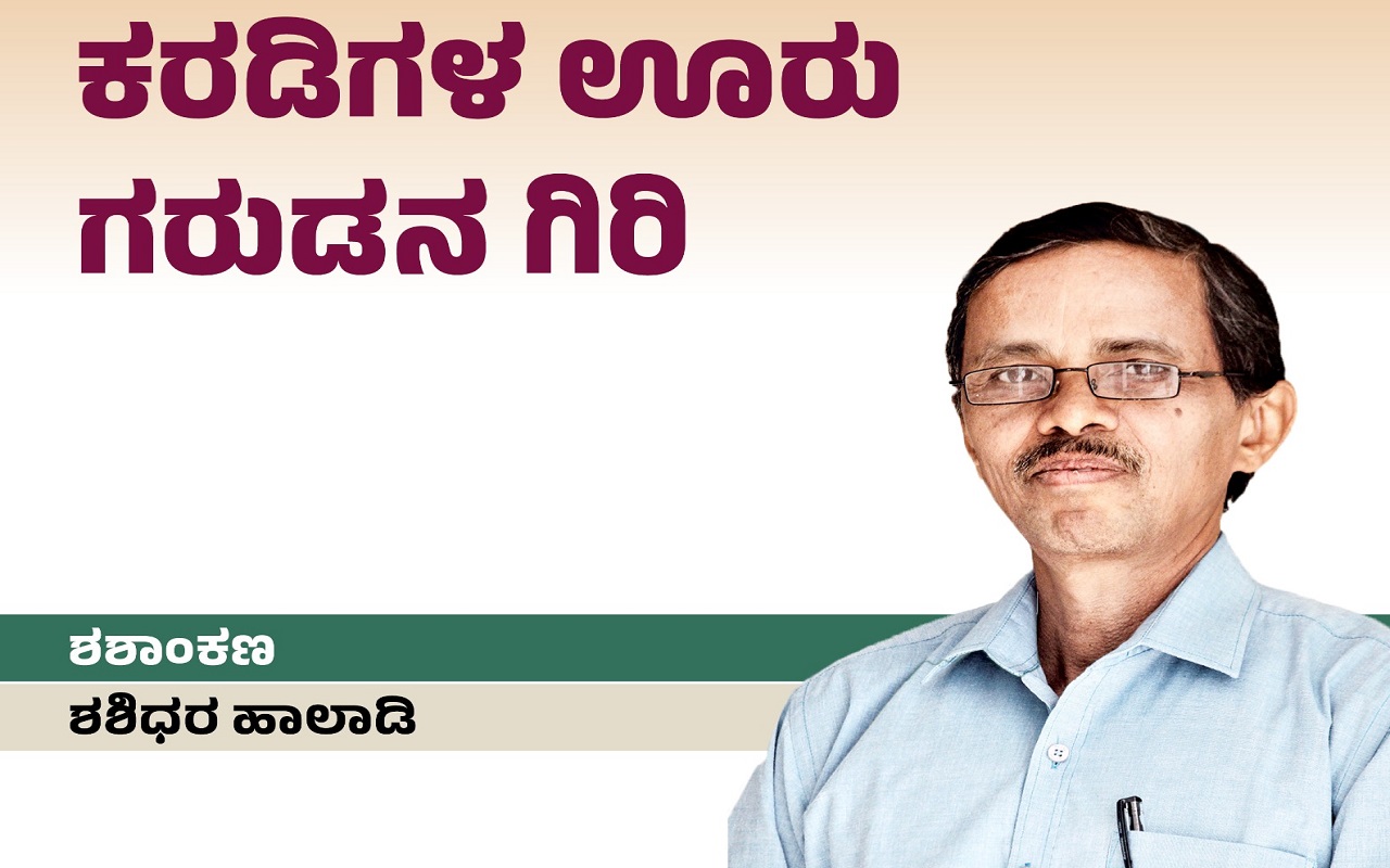 ಕರಡಿಗಳ ಊರು ಗರುಡನಗಿರಿಗೆ ʼಸೋಲೋ ಟ್ರಿಪ್‌ʼ !