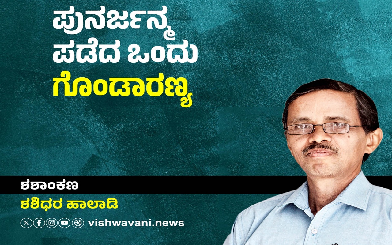 Shashidhara Halady Column: ಪುನರ್ಜನ್ಮ ಪಡೆದ ಒಂದು ಗೊಂಡಾರಣ್ಯ !
