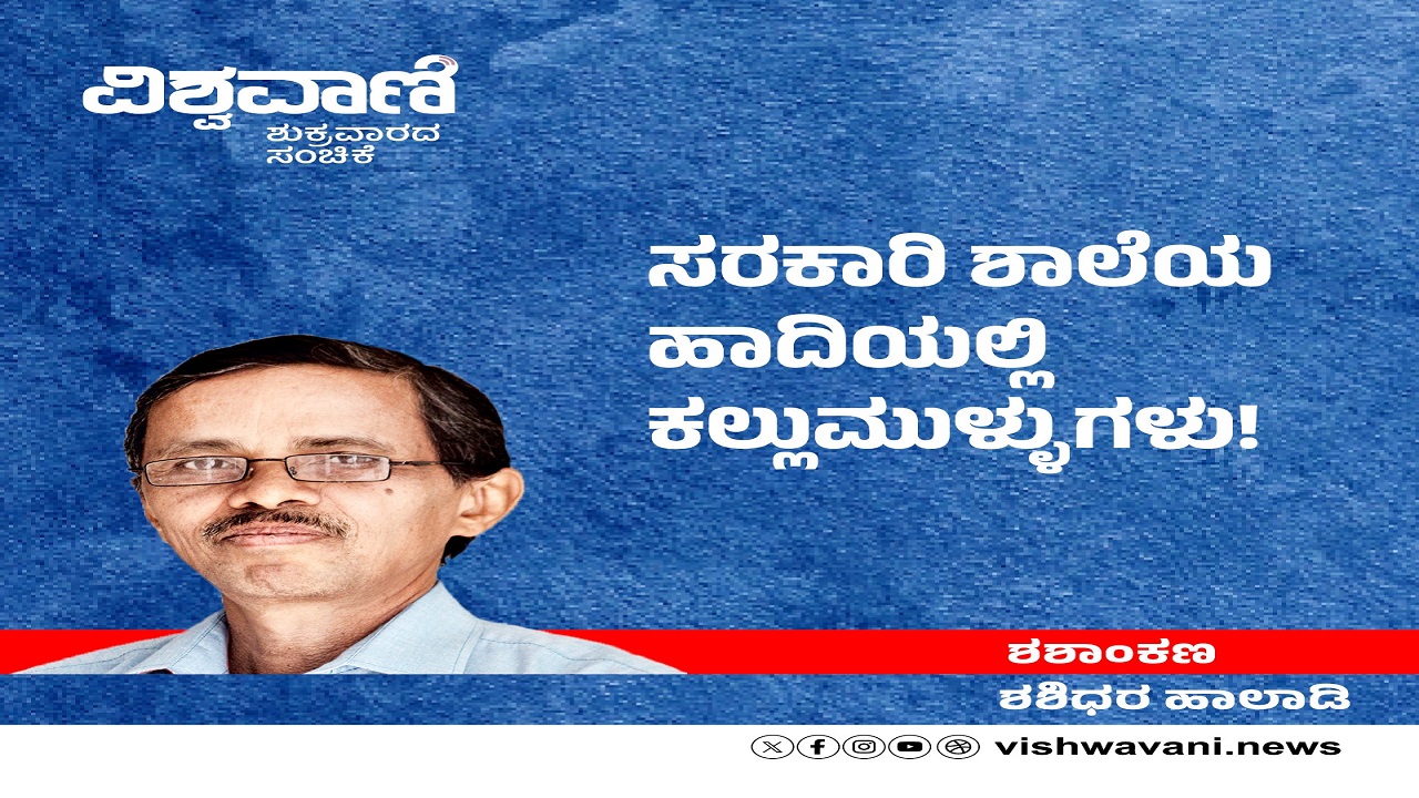 Shashidhara Halady Column: ಸರಕಾರಿ ಶಾಲೆಯ ಹಾದಿಯಲ್ಲಿ ಕಲ್ಲುಮುಳ್ಳುಗಳು !