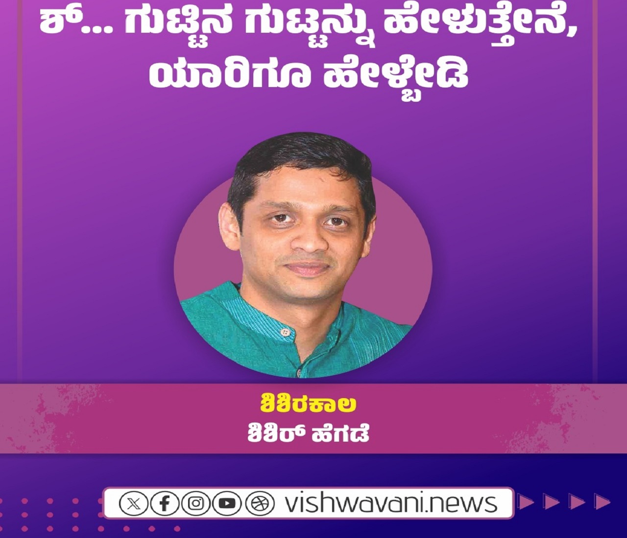 ಶ್..‌ ಗುಟ್ಟಿನ ಗುಟ್ಟನ್ನು ಹೇಳುತ್ತೇನೆ, ಯಾರಿಗೂ ಹೇಳ್ಬೇಡಿ
