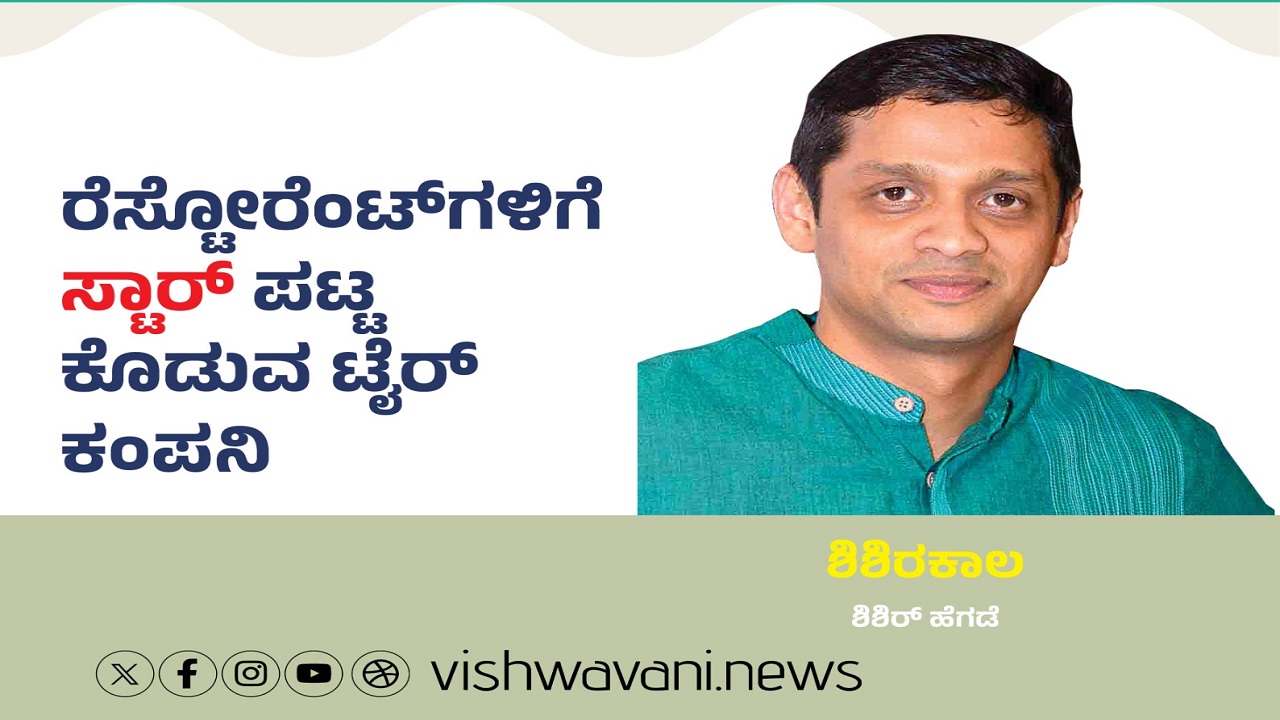 ರೆಸ್ಟೋರೆಂಟ್‌ʼಗಳಿಗೆ ಸ್ಟಾರ್‌ ಪಟ್ಟ ಕೊಡುವ ಟೈರ್‌ ಕಂಪೆನಿ