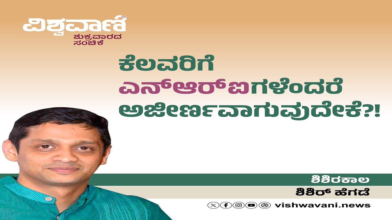 ಕೆಲವರಿಗೆ ಎನ್‌ಆರ್‌ಐಗಳೆಂದರೆ ಅಜೀರ್ಣವಾಗುವುದೇಕೆ ?!