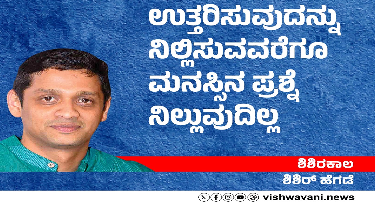 Shishir Hegde Column: ಉತ್ತರಿಸುವುದನ್ನು ನಿಲ್ಲಿಸುವವರೆಗೂ ಮನಸ್ಸಿನ ಪ್ರಶ್ನೆ ನಿಲ್ಲುವುದಿಲ್ಲ