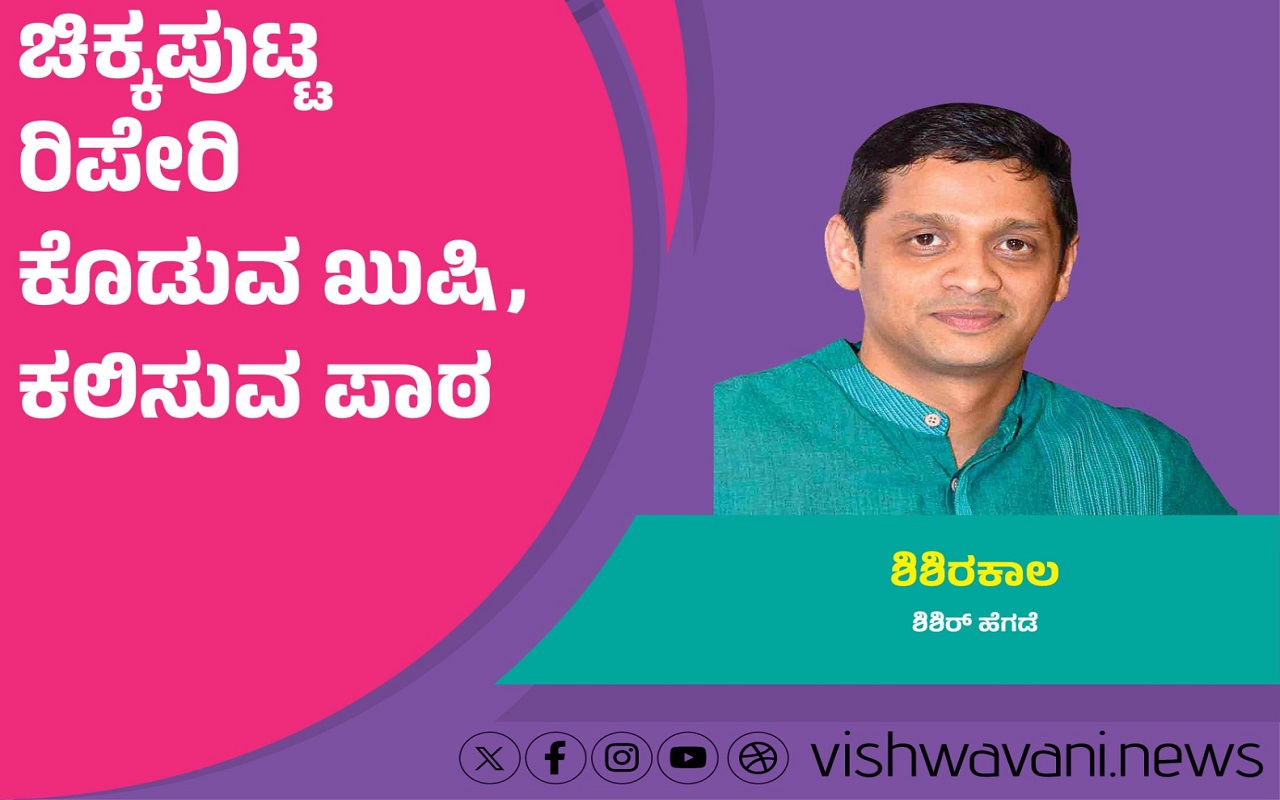 Shishir Hegde Column: ಚಿಕ್ಕಪುಟ್ಟ 'ರಿಪೇರಿ' ಕೊಡುವ ಖುಷಿ, ಕಲಿಸುವ ಪಾಠ