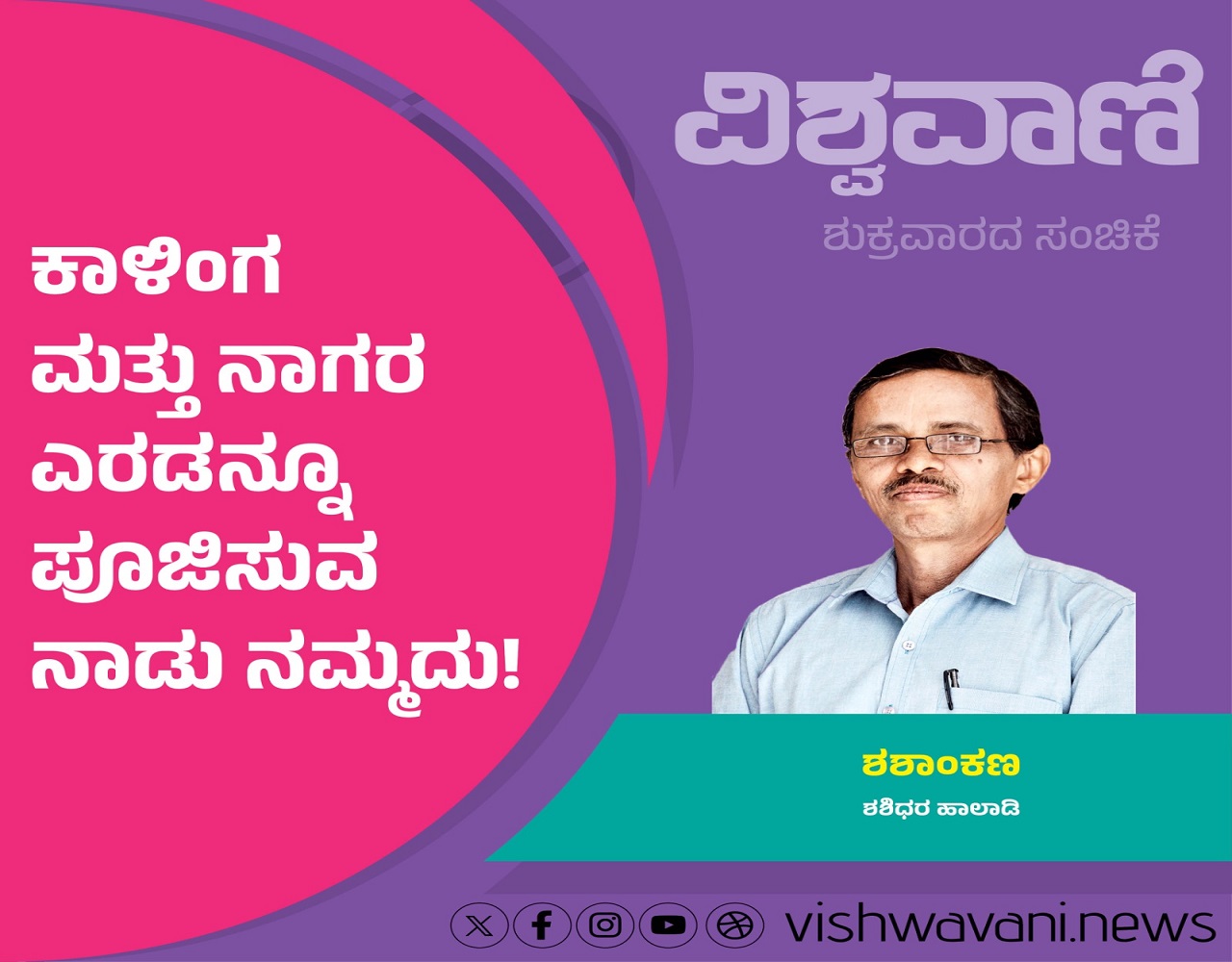 ಕಾಳಿಂಗ ಮತ್ತು ನಾಗರ ಎರಡನ್ನೂ ಪೂಜಿಸುವ ನಾಡಿದು !