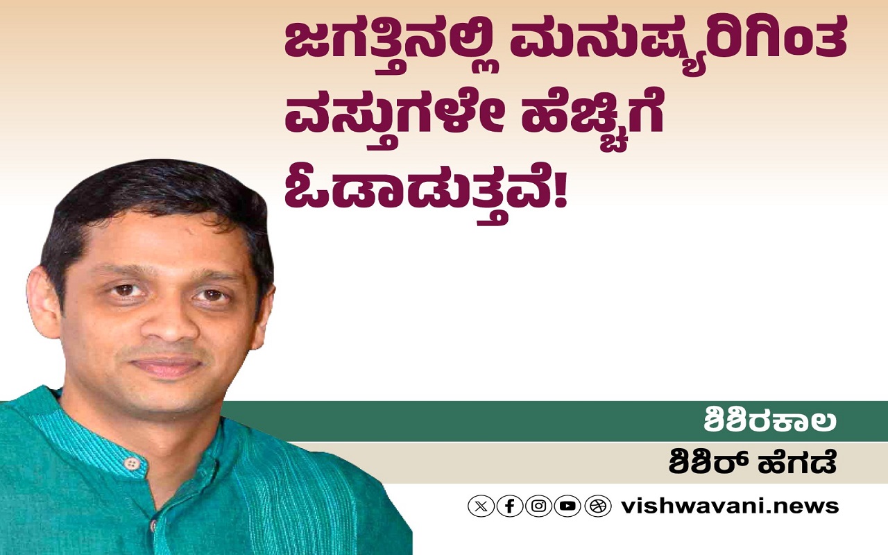 ಜಗತ್ತಿನಲ್ಲಿ ಮನುಷ್ಯರಿಗಿಂತ ವಸ್ತುಗಳೇ ಹೆಚ್ಚು ಓಡಾಡುತ್ತವೆ !