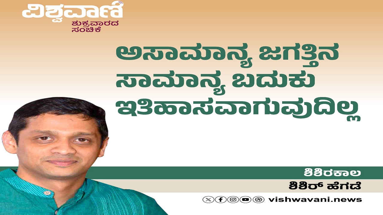 ಅಸಾಮಾನ್ಯ ಜಗತ್ತಿನ ಸಾಮಾನ್ಯ ಬದುಕು ಇತಿಹಾಸವಾಗುವುದಿಲ್ಲ