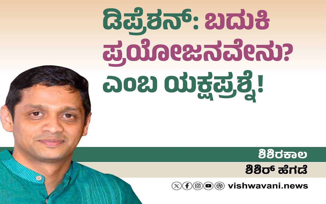 ಡಿಪ್ರೆಶನ್:‌ ಬದುಕಿ ಪ್ರಯೋಜನವೇನು ? ಎಂಬ ಯಕ್ಷಪ್ರಶ್ನೆ !