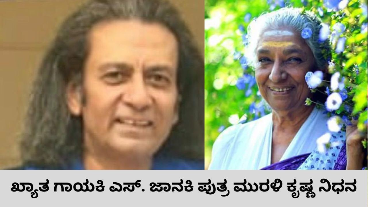 ಗಾಯಕಿ ಎಸ್‌. ಜಾನಕಿ ಪುತ್ರ ಮುರಳಿ ಕೃಷ್ಣ ನಿಧನ