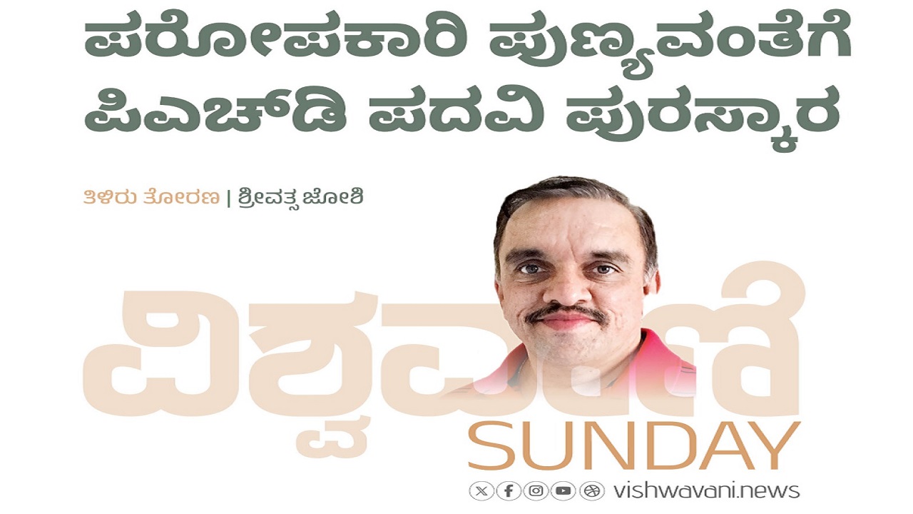 ಪರೋಪಕಾರಿ ಪುಣ್ಯವಂತೆಗೆ ಪಿಎಚ್‌ʼಡಿ ಪದವಿ ಪುರಸ್ಕಾರ