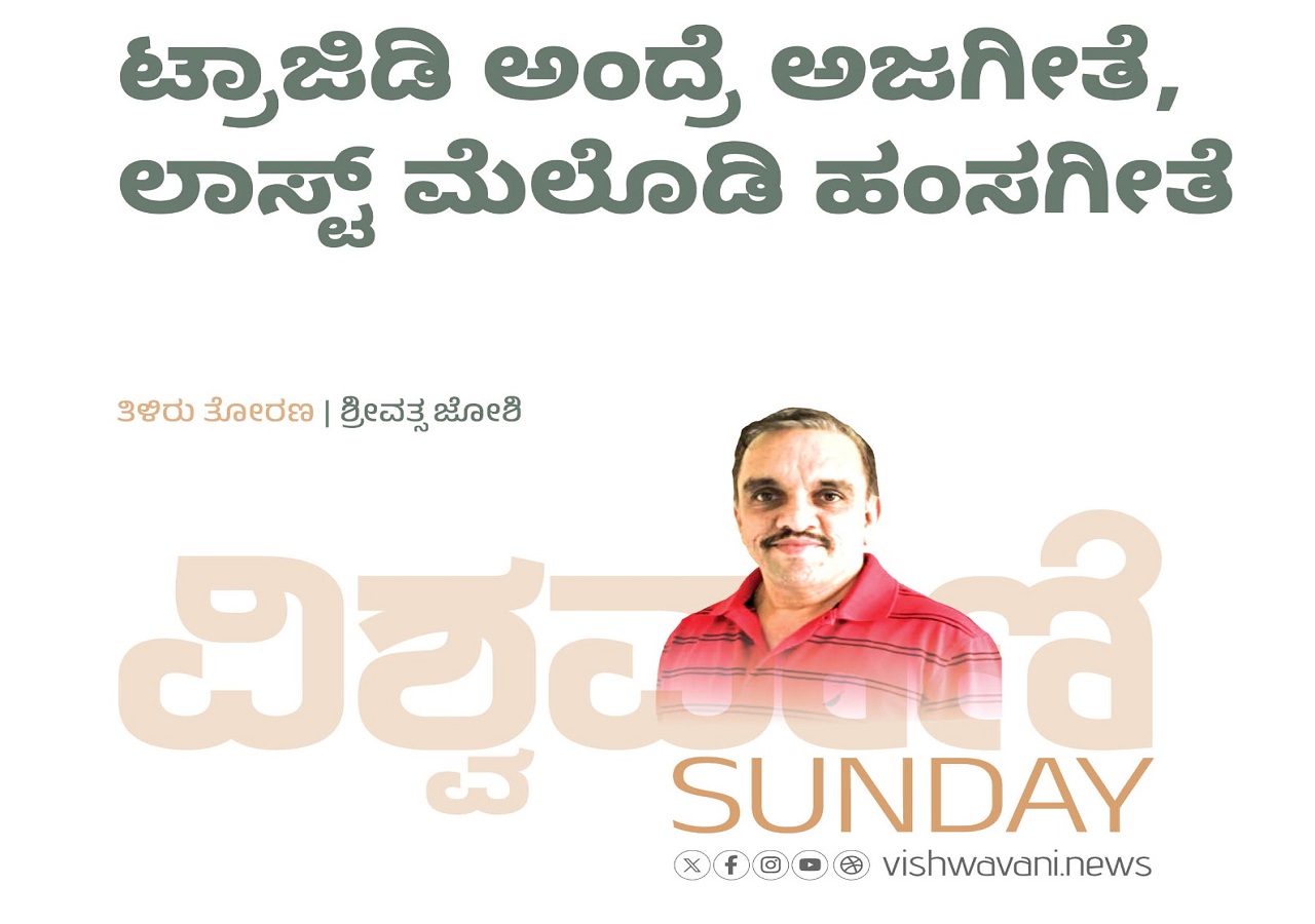 ಟ್ರಾಜಿಡಿ ಅಂದ್ರೆ ಅಜಗೀತೆ, ಲಾಸ್ಟ್‌ ಮೆಲೊಡಿ ಹಂಸಗೀತೆ
