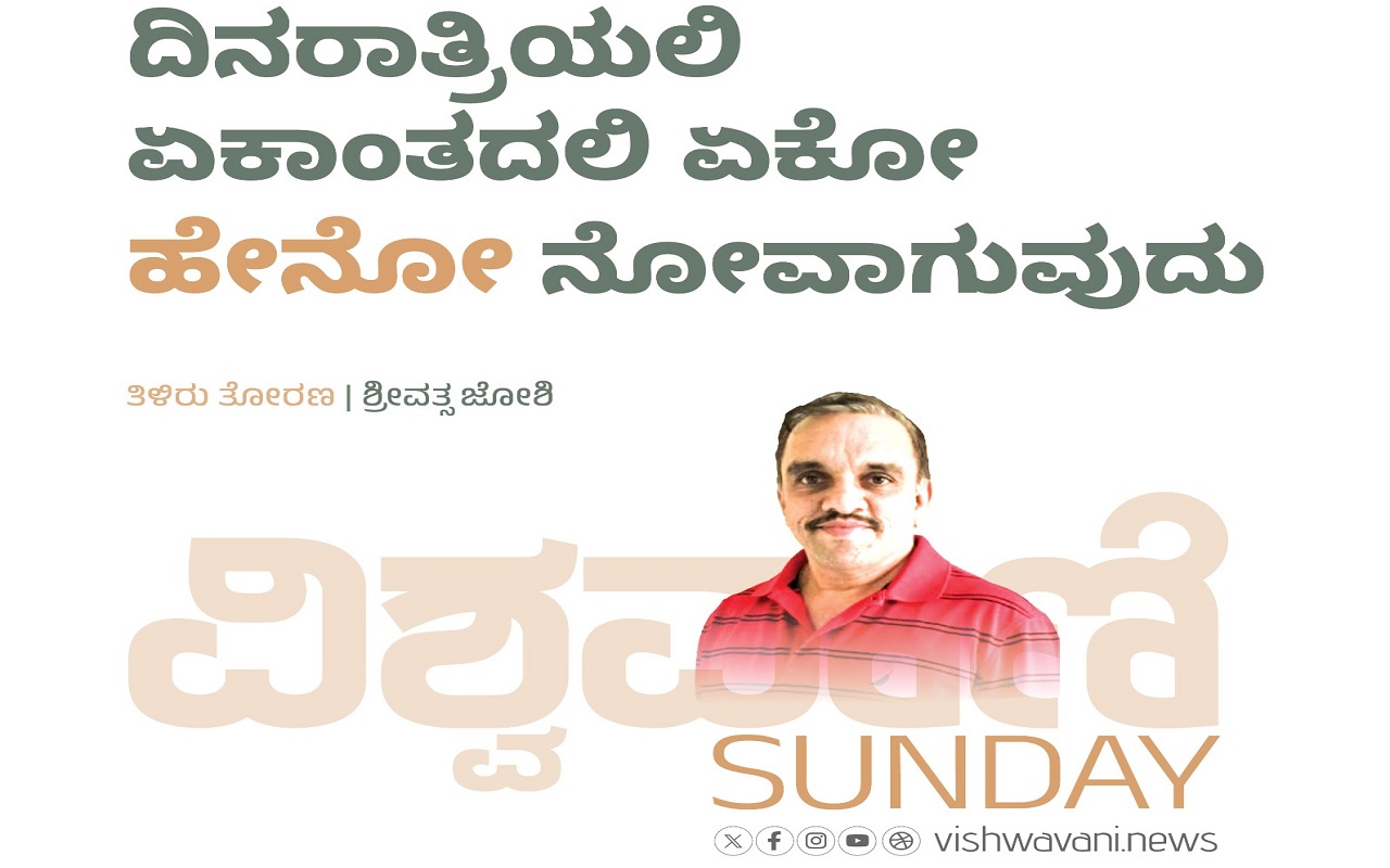 ದಿನರಾತ್ರಿಯಲಿ ಏಕಾಂತದಲಿ ಏಕೋ ಹೇನೋ ನೋವಾಗುವುದು