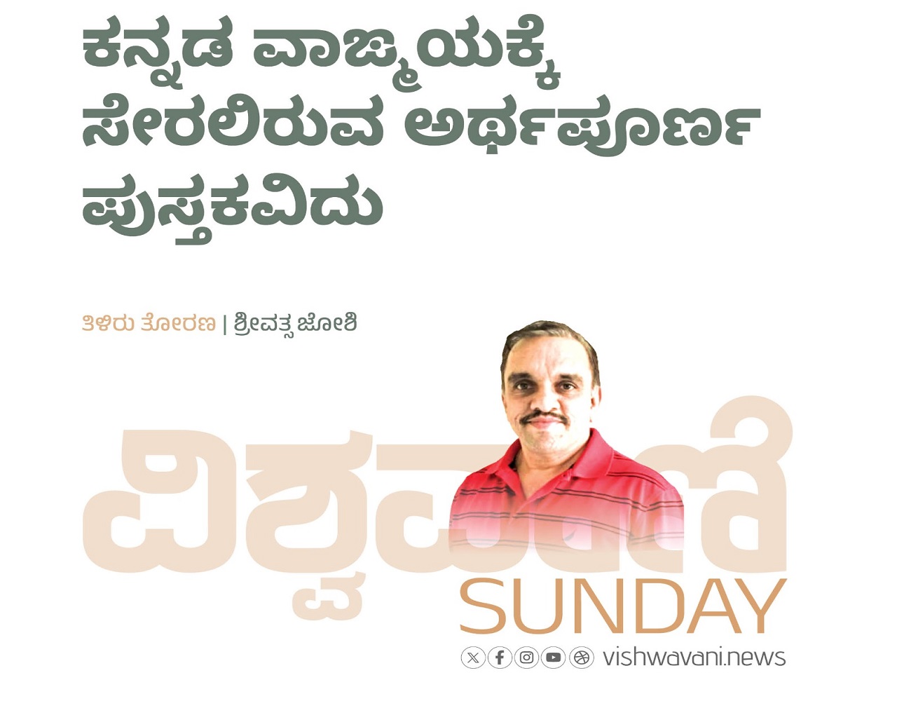 ಕನ್ನಡ ವಾಙ್ಮಯಕ್ಕೆ ಸೇರಲಿರುವ ಅರ್ಥಪೂರ್ಣ ಪುಸ್ತಕವಿದು !