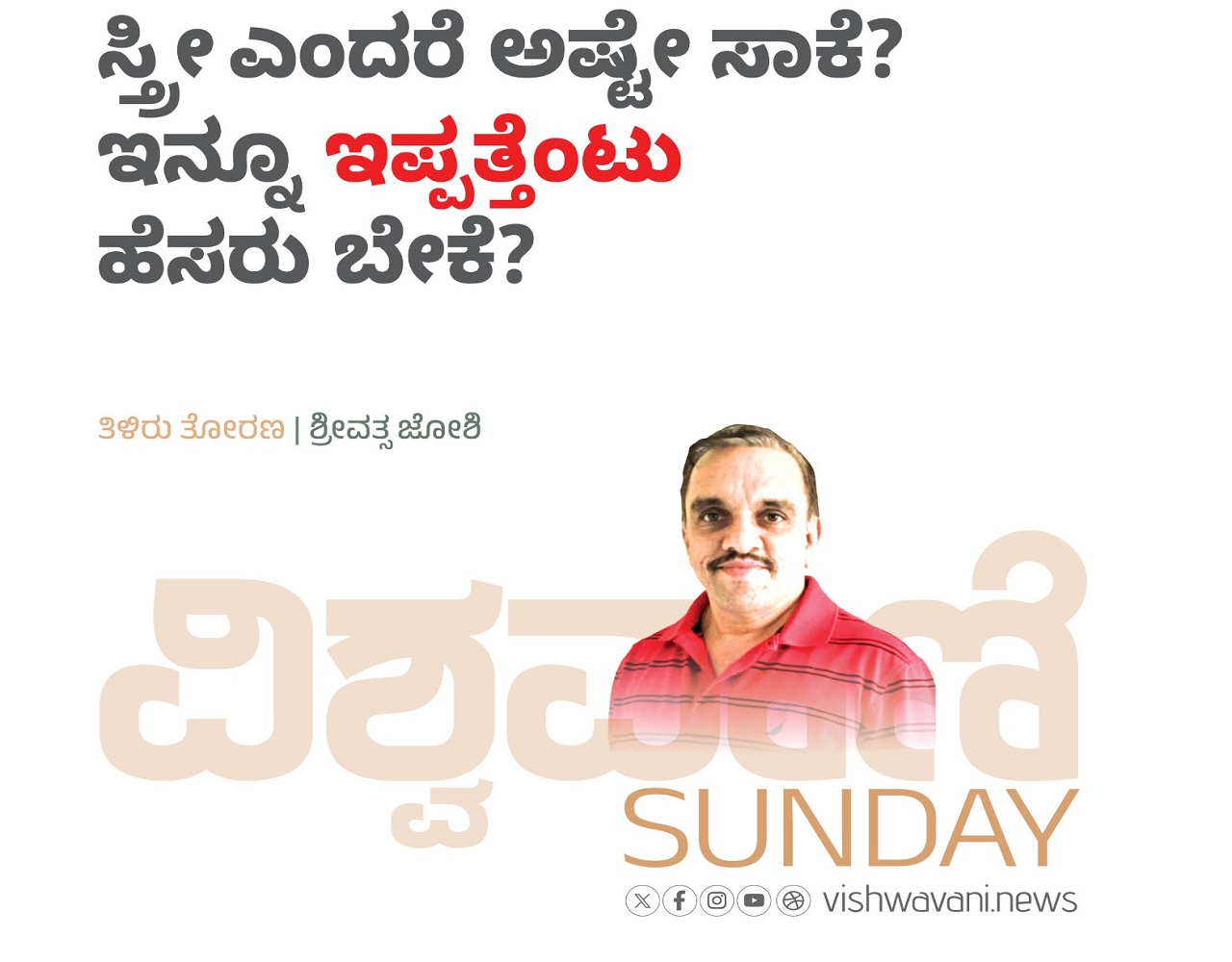 Srivathsa Joshi Column: ಸ್ತ್ರೀ ಎಂದರೆ ಅಷ್ಟೇ ಸಾಕೆ? ಇನ್ನೂ ಇಪ್ಪತ್ತೆಂಟು ಹೆಸರು ಬೇಕೆ?