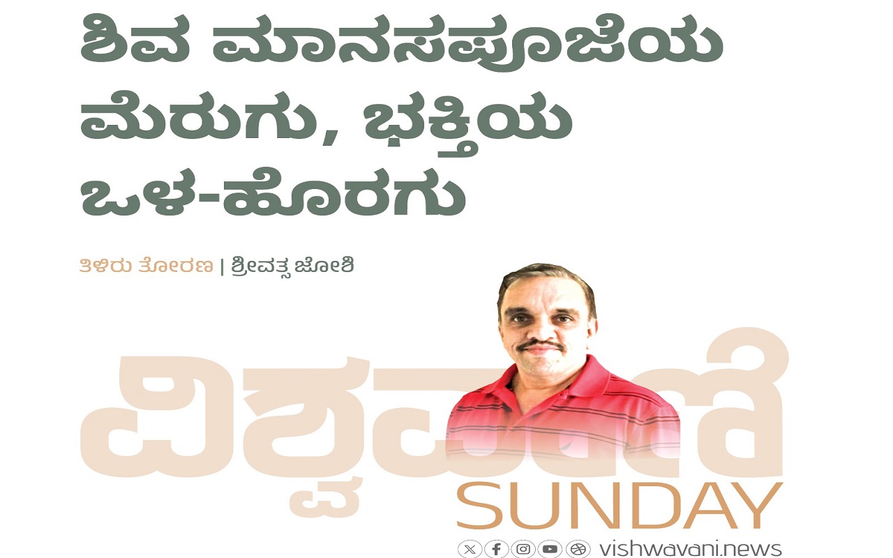 ಶಿವ ಮಾನಸಪೂಜೆಯ ಮೆರುಗು, ಭಕ್ತಿಯ ಒಳ-ಹೊರಗು