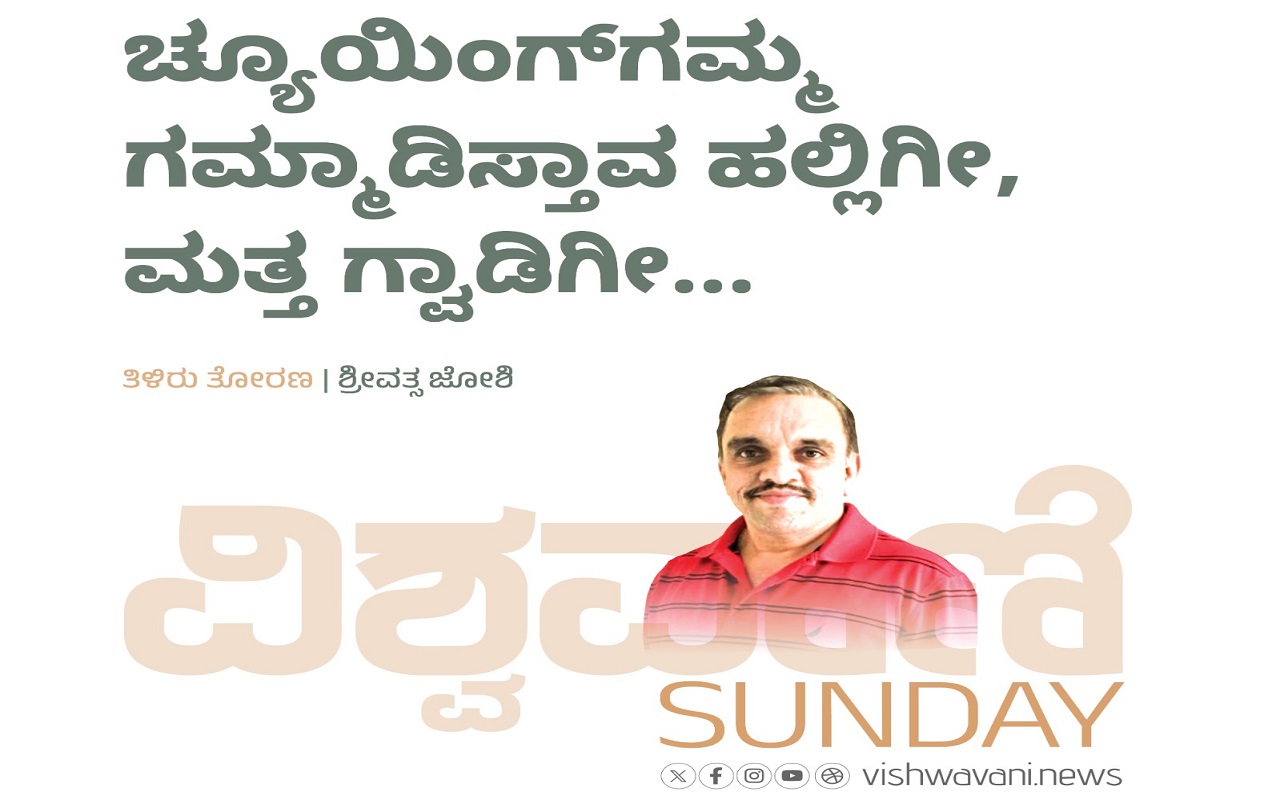 ಚ್ಯೂಯಿಂಗ್‌ʼಗಮ್ಮ ಗಮ್ಮಾಡಿಸ್ತಾವ ಹಲ್ಲಿಗೀ, ಮತ್ತ ಗ್ವಾಡಿಗೀ...