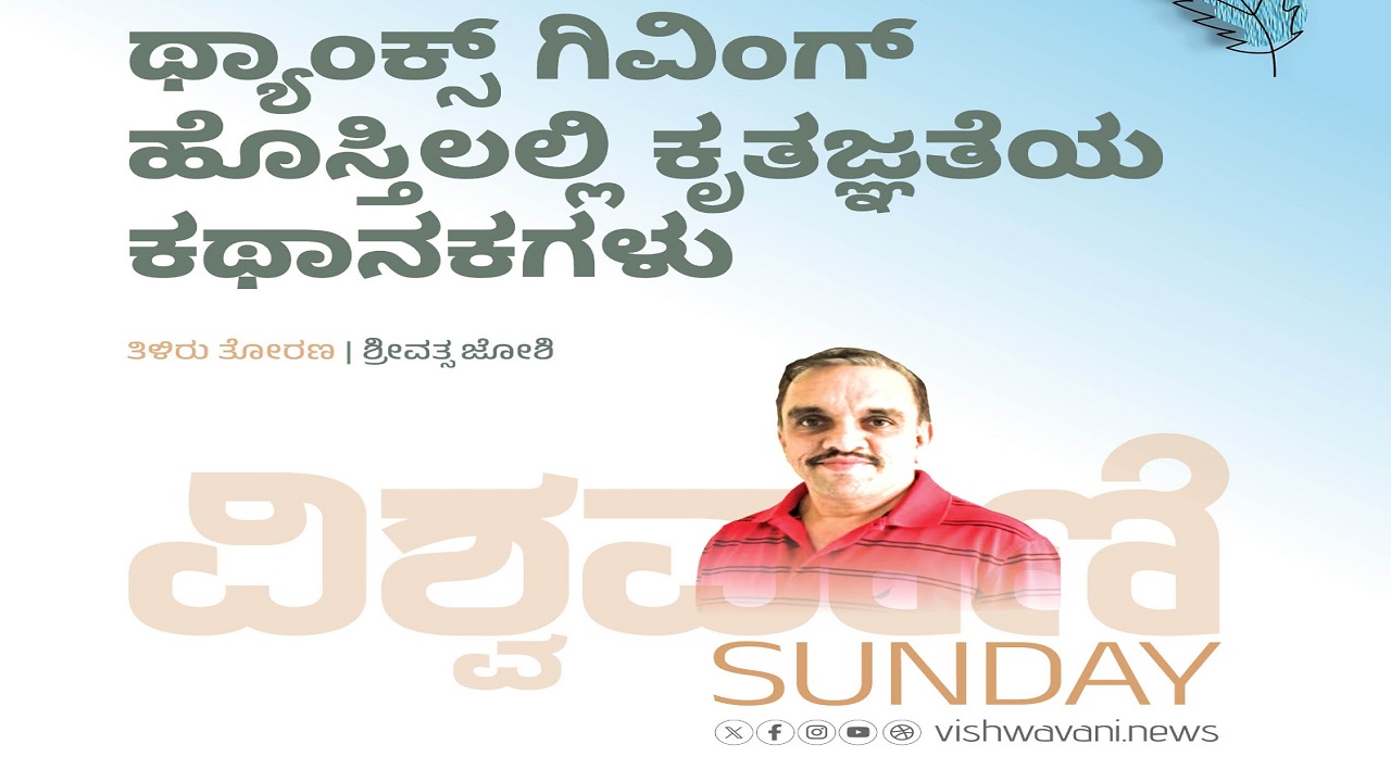 ಥ್ಯಾಂಕ್ಸ್‌ʼಗಿವಿಂಗ್‌ ಹೊಸ್ತಿಲಲ್ಲಿ ಕೃತಜ್ಞತೆಯ ಕಥಾನಕಗಳು