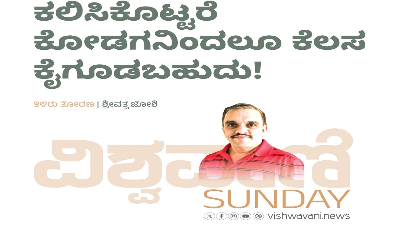 Srivathsa Joshi Column: ಕಲಿಸಿಕೊಟ್ಟರೆ ಕೋಡಗನಿಂದಲೂ ಕೆಲಸ ಕೈಗೂಡಬಹುದು !