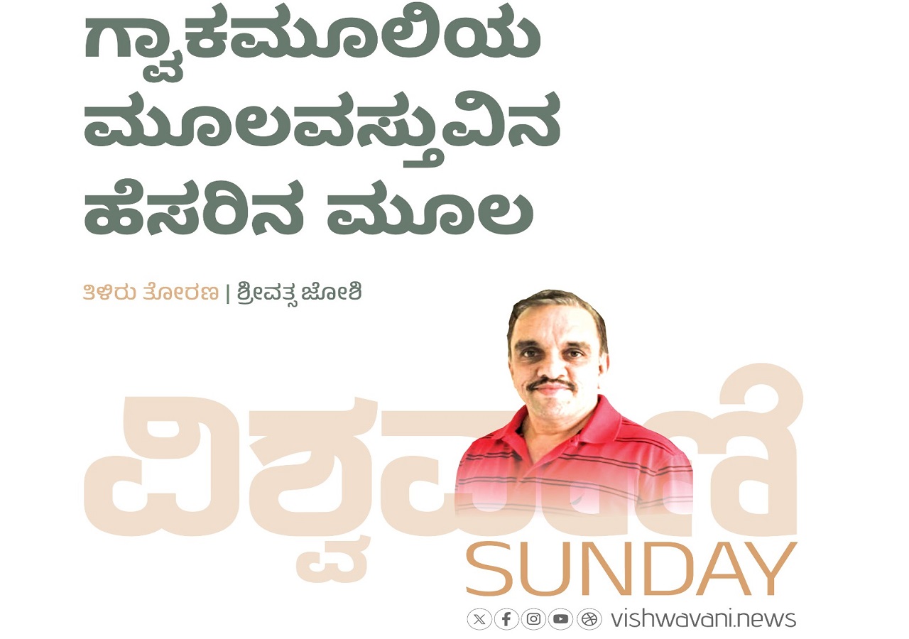 ಗ್ವಾಕಮೂಲಿಯ ಮೂಲವಸ್ತುವಿನ ಹೆಸರಿನ ಮೂಲ