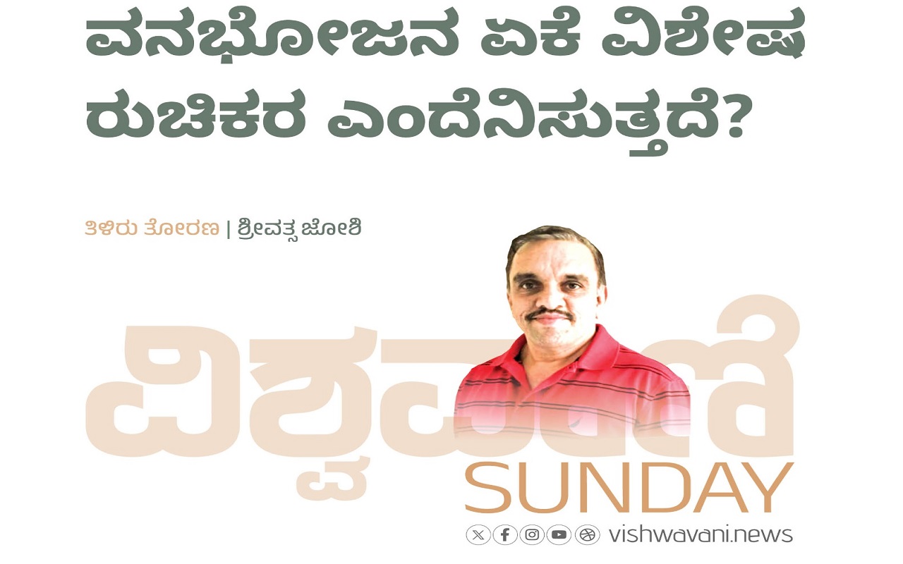 ವನಭೋಜನ ಏಕೆ ವಿಶೇಷ ರುಚಿಕರ ಎಂದೆನಿಸುತ್ತದೆ ?