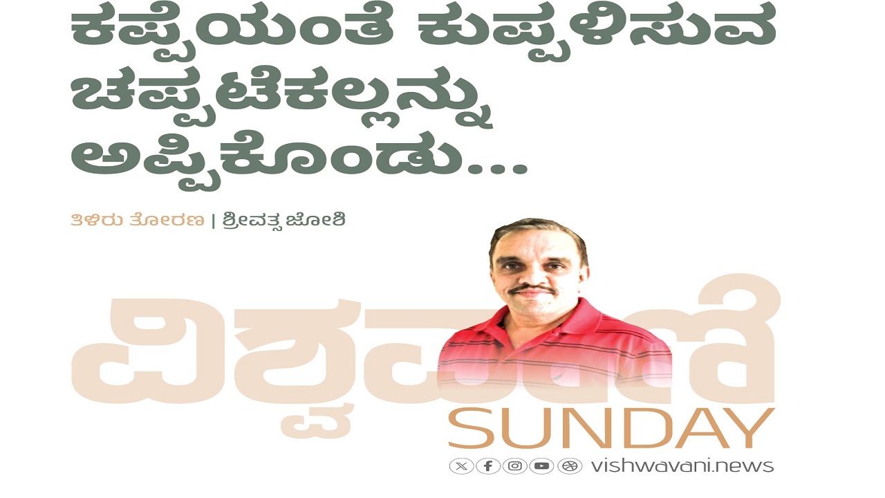 ಕಪ್ಪೆಯಂತೆ ಕುಪ್ಪಳಿಸುವ ಚಪ್ಪಟೆಕಲ್ಲನ್ನು ಅಪ್ಪಿಕೊಂಡು...