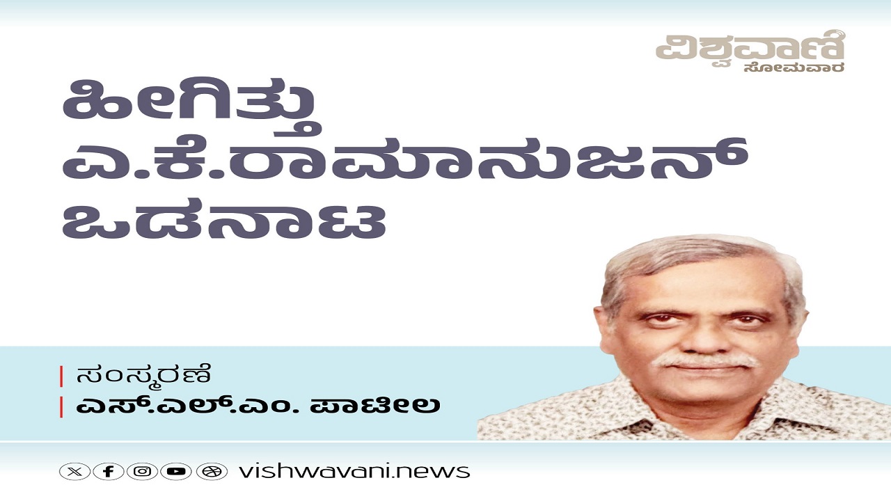 ಹೀಗಿತ್ತು ಎ.ಕೆ.ರಾಮಾನುಜನ್ʼರ ಸೌಹಾರ್ದಮಯ ಒಡನಾಟ