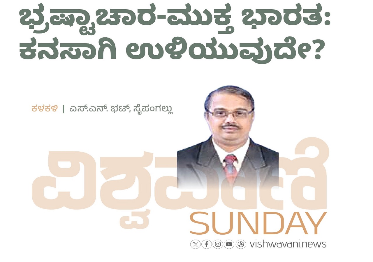 ಭ್ರಷ್ಟಾಚಾರ- ಮುಕ್ತ ಭಾರತ: ಕನಸಾಗಿ ಉಳಿಯುವುದೇ ?