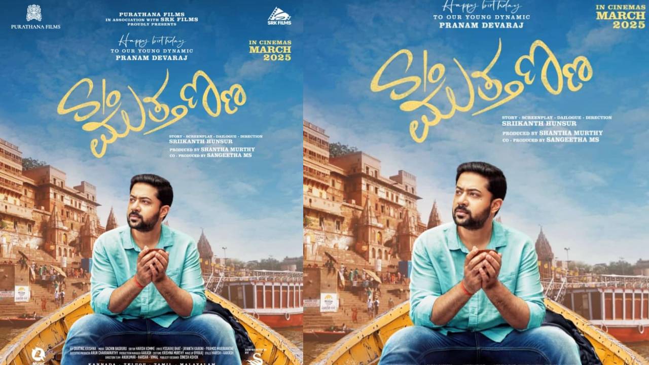 ಮಾರ್ಚ್ನಲ್ಲಿ ತೆರೆಗೆ ಬರಲಿದೆ ತಂದೆ - ಮಗನ ಬಾಂಧವ್ಯ ಸಾರುವ 'S/O ಮುತ್ತಣ್ಣ' ಚಿತ್ರ