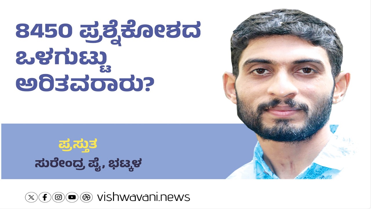 Surendra Pai Column: 8450 ಪ್ರಶ್ನೆಕೋಶದ ಒಳಗುಟ್ಟು ಅರಿತವರಾರು ?
