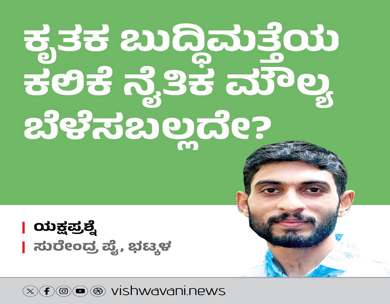 ಕೃತಕ ಬುದ್ಧಿಮತ್ತೆಯ ಕಲಿಕೆ ಮಕ್ಕಳಲ್ಲಿ ನೈತಿಕ ಮೌಲ್ಯ ಬೆಳೆಸಬಲ್ಲದೇ ?