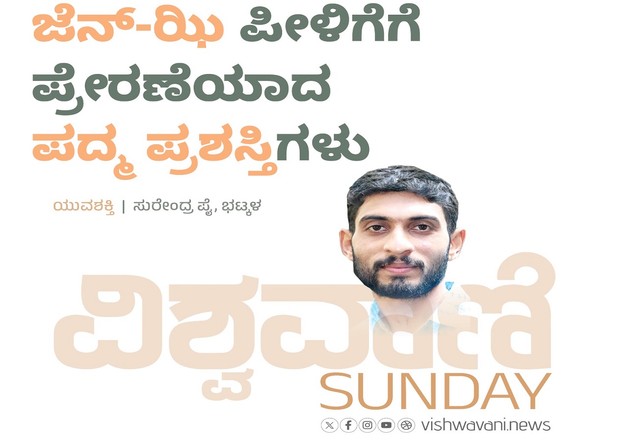 ʼಜೆನ್-ಝಿʼ ಪೀಳಿಗೆಗೆ ಪ್ರೇರಣೆಯಾದ ಪದ್ಮ ಪ್ರಶಸ್ತಿಗಳು
