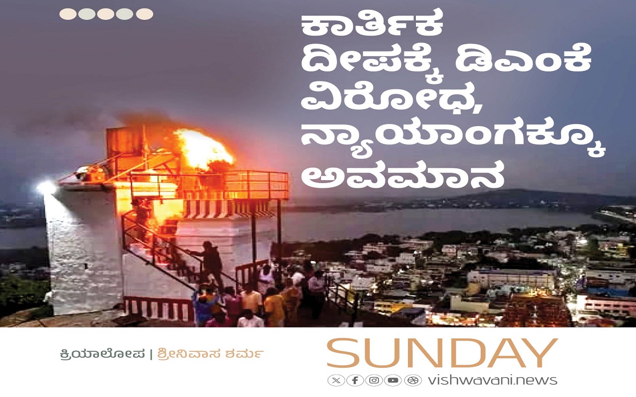 ಕಾರ್ತಿಕ ದೀಪಕ್ಕೆ ಡಿಎಂಕೆ ವಿರೋಧ, ನ್ಯಾಯಾಂಗಕ್ಕೂ ಅವಮಾನ