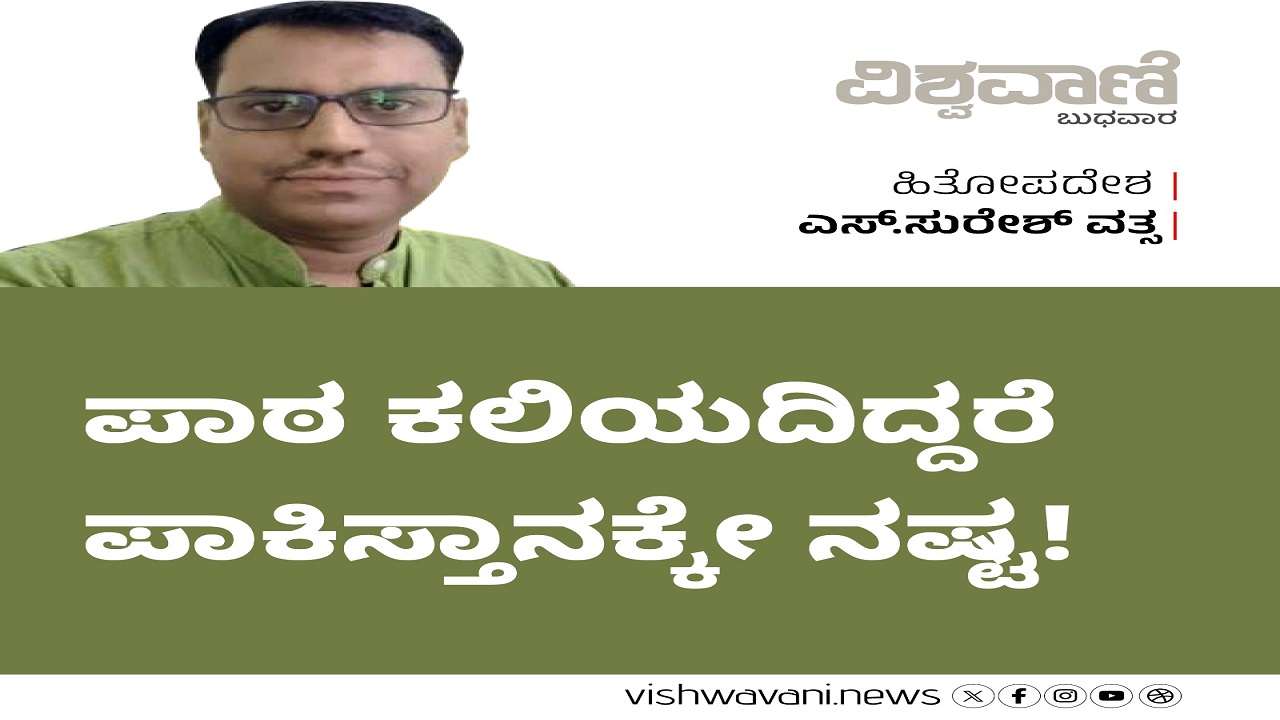 ಪಾಠ ಕಲಿಯದಿದ್ದರೆ ಪಾಕಿಸ್ತಾನಕ್ಕೇ ನಷ್ಟ !