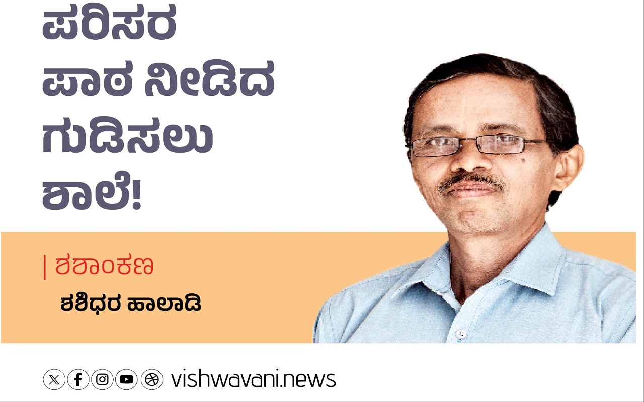 Shashidhara Halady Column: ಪರಿಸರ ಪಾಠ ನೀಡಿದ ಗುಡಿಸಲು ಶಾಲೆ !