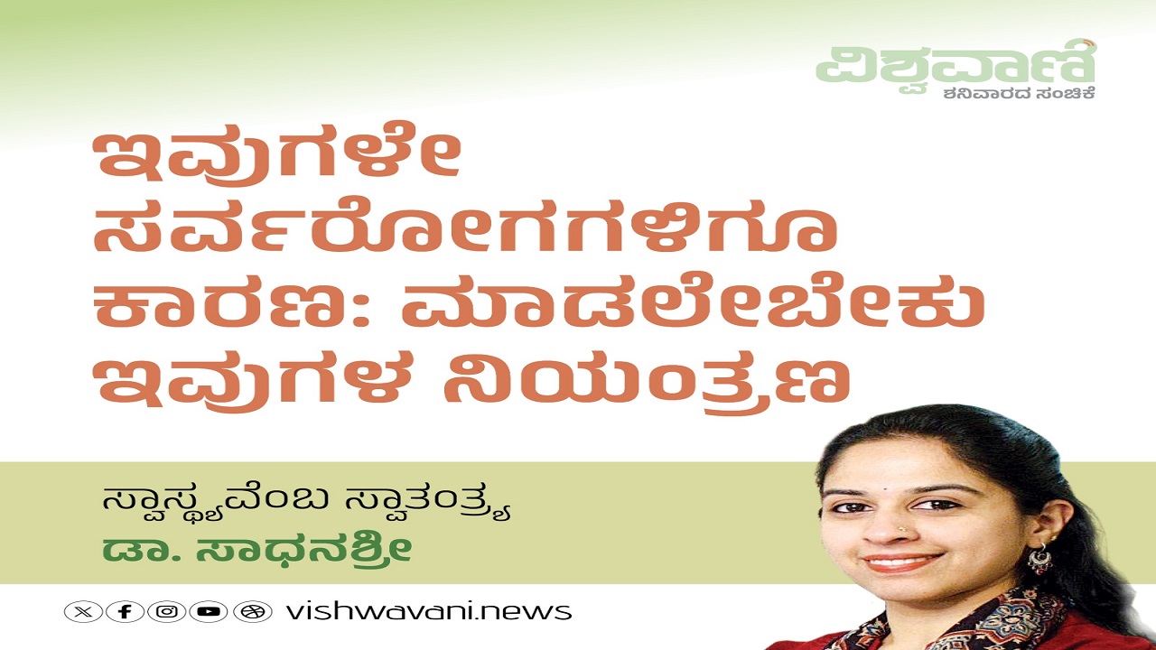 ಸರ್ವರೋಗಕ್ಕೂ ಇದೇ ಕಾರಣ: ಆಗಬೇಕು ಇವುಗಳ ನಿಯಂತ್ರಣ