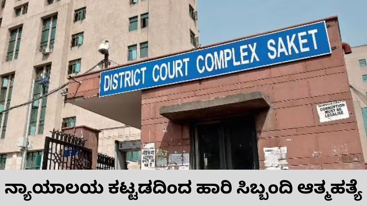 ಕೋರ್ಟ್‌ನಿಂದ ಹಾರಿ ವಿಶೇಷ ಚೇತನ ಸಿಬ್ಬಂದಿ ಆತ್ಮಹತ್ಯೆ