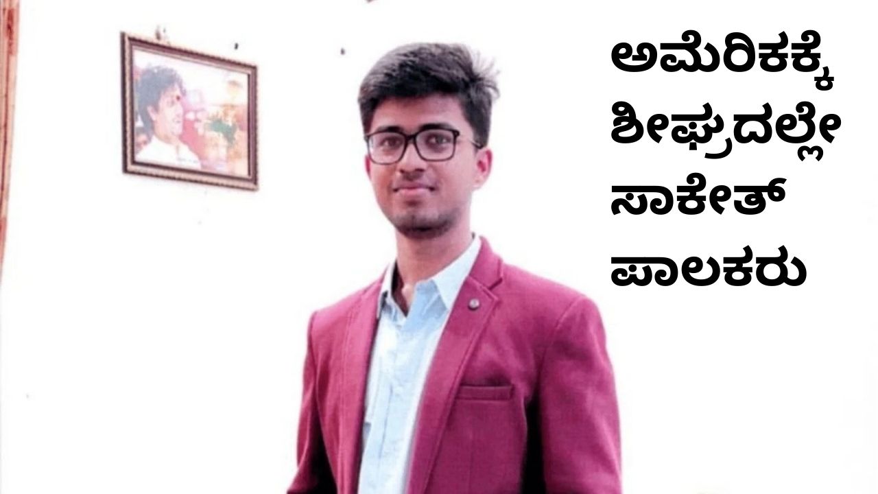 ಶೀಘ್ರದಲ್ಲೇ ಅಮೆರಿಕಕ್ಕೆ ತೆರಳಲಿದ್ದಾರೆ ಸಾಕೇತ್‌ ಪಾಲಕರು