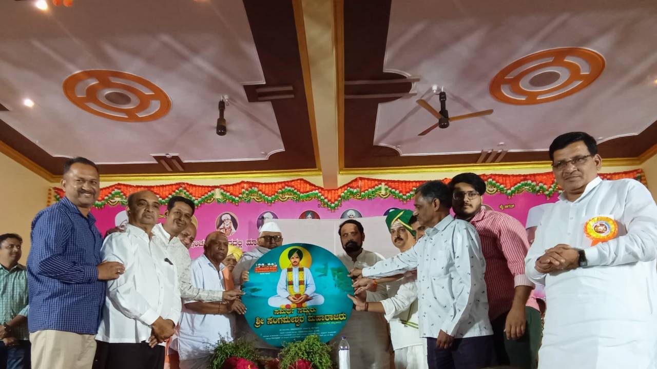 ʼಸಮರ್ಥ ಸದ್ಗುರು ಶ್ರೀ ಸಂಗಮೇಶ್ವರ ಮಹಾರಾಜರುʼ ಚಿತ್ರದ ʼಜಯಪರಮಹಂಸ ಗುರುಪರಮಹಂಸʼ ಹಾಡು ಬಿಡುಗಡೆ