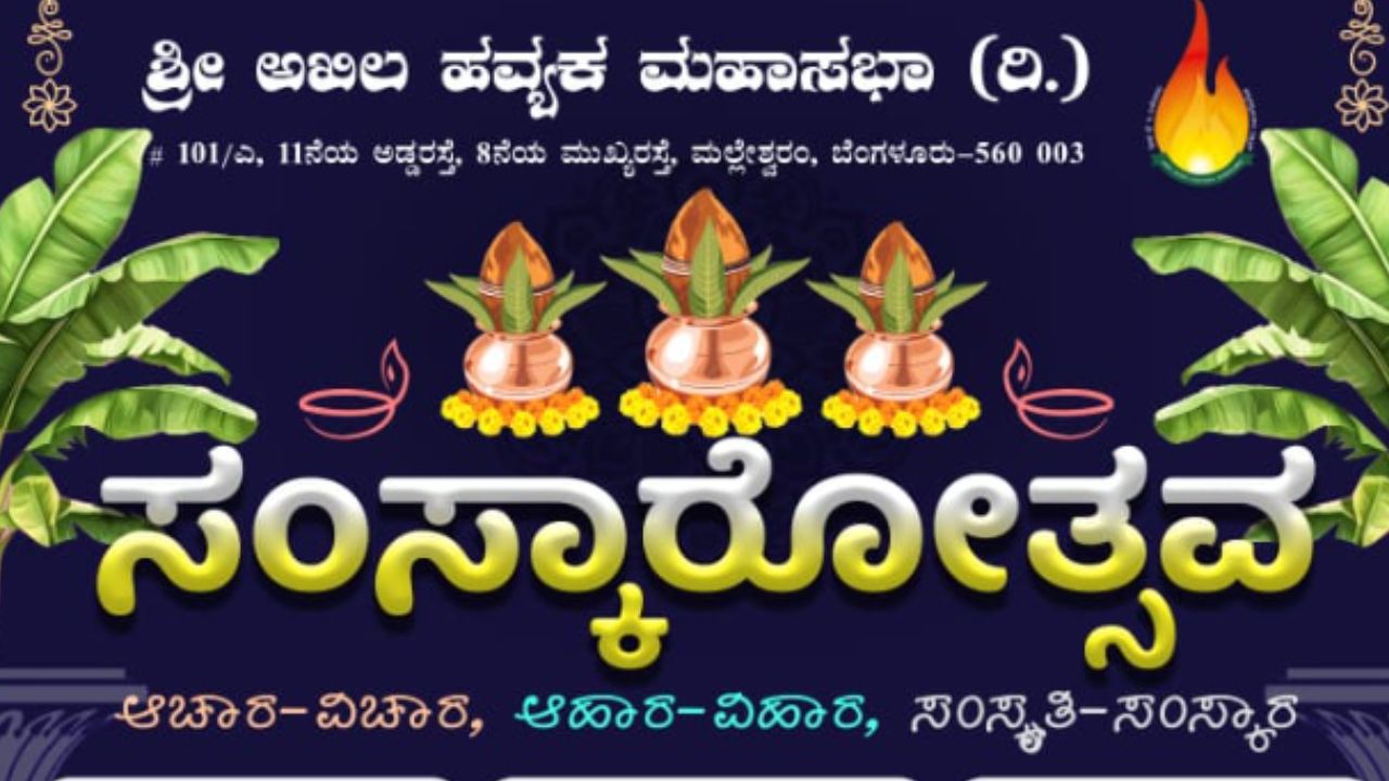ಆ. 31ರಂದು ಮಲ್ಲೇಶ್ವರದಲ್ಲಿ ಸಂಸ್ಕಾರೋತ್ಸವ ಆಯೋಜನೆ