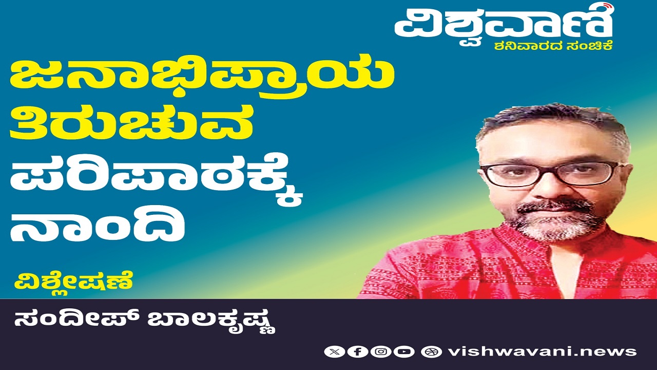 Sandeep Balakrishna Column: ಜನಾಭಿಪ್ರಾಯ ತಿರುಚುವ ಪರಿಪಾಠಕ್ಕೆ ನಾಂದಿ ಹಾಡಿದ ಚುನಾವಣೆ