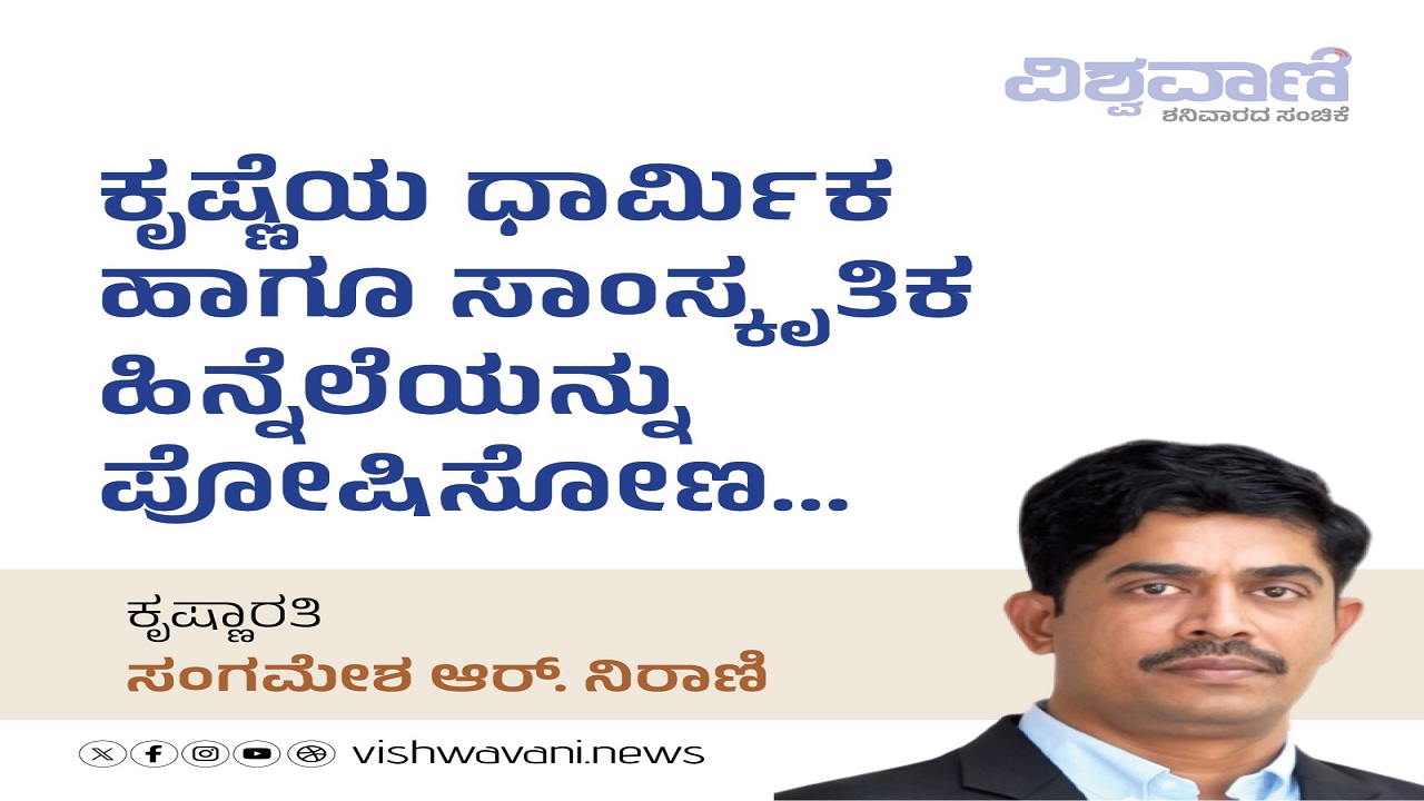 ಕೃಷ್ಣೆಯ ಧಾರ್ಮಿಕ ಹಾಗೂ ಸಾಂಸ್ಕೃತಿಕ ಹಿನ್ನೆಲೆಯನ್ನು ಪೋಷಿಸೋಣ...